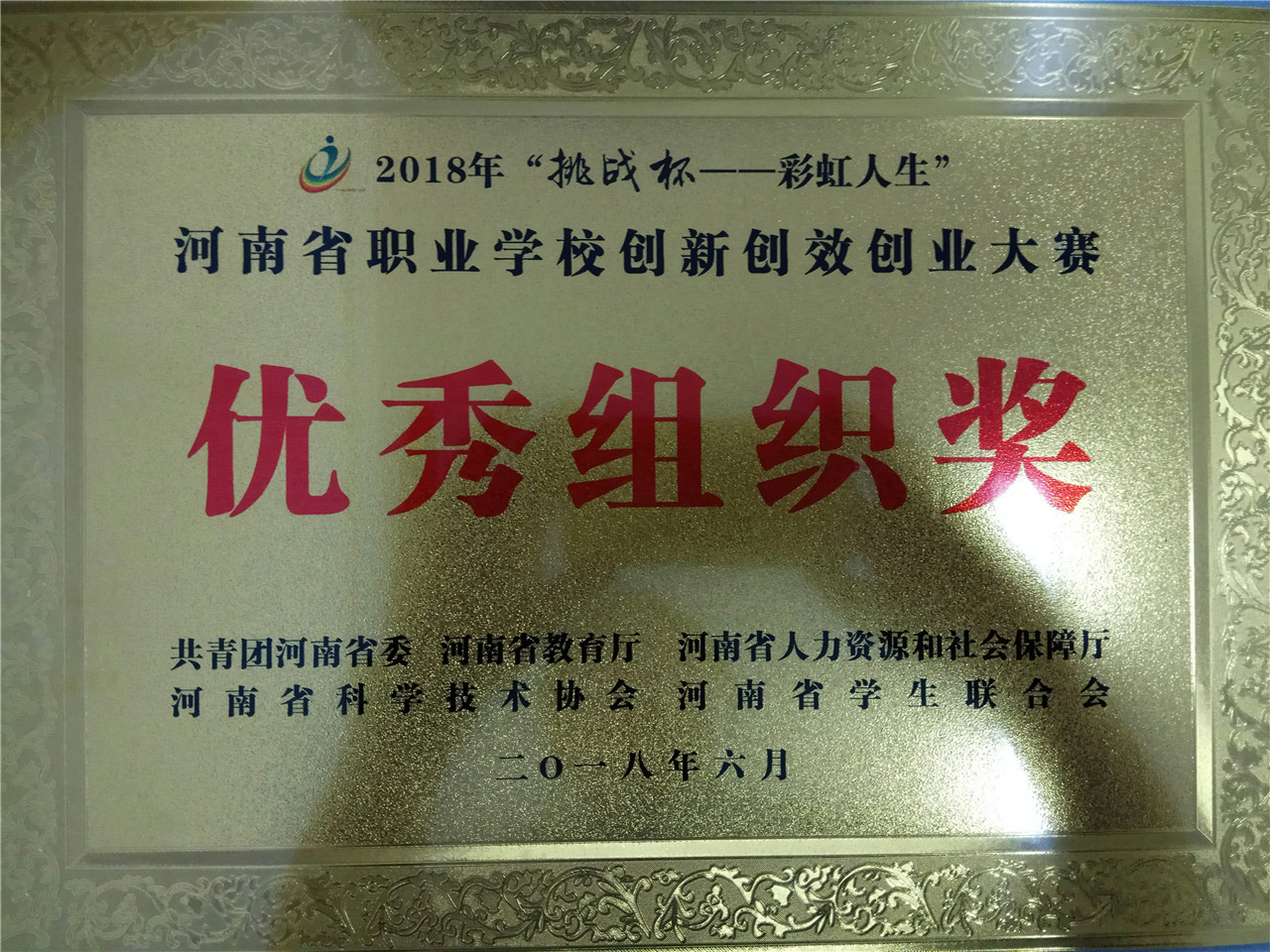 榮獲河南省職業(yè)學(xué)校創(chuàng)新創(chuàng)校創(chuàng)業(yè)大賽“優(yōu)秀組織獎(jiǎng)”