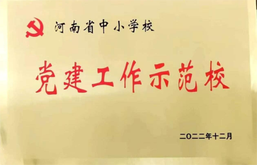 鄭州藝術(shù)幼兒師范學(xué)校榮獲第四批“河南省中小學(xué)校黨建工作師范?！?1)