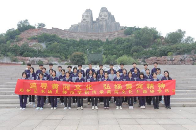 探尋黃河文化,，感恩偉大祖國(guó)——鄭州藝術(shù)幼兒師范學(xué)校開展迎中秋慶國(guó)慶研學(xué)活動(dòng)