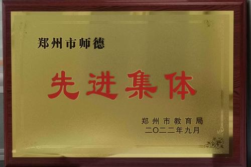 2022年鄭州市師德先進(jìn)集體