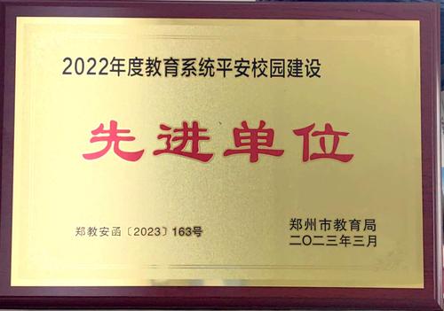 2022年度教育系統(tǒng)平安校園建設(shè)先進單位