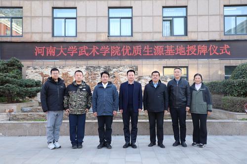 1河南大學武術學院授牌鄭州藝術幼兒師范學?！皟?yōu)質生源基地”“實習基地”