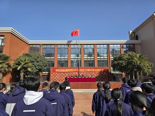 1鄭州藝術(shù)幼兒師范學(xué)校舉行2024-2025學(xué)年下期開(kāi)學(xué)典禮暨表彰大會(huì)