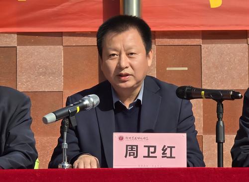 4學(xué)校黨委書記周衛(wèi)紅致辭