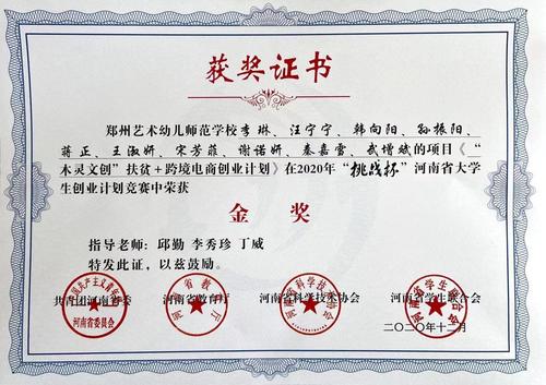 2020年挑戰(zhàn)杯河南省大學(xué)生創(chuàng)業(yè)計(jì)劃競(jìng)賽榮獲金獎(jiǎng)