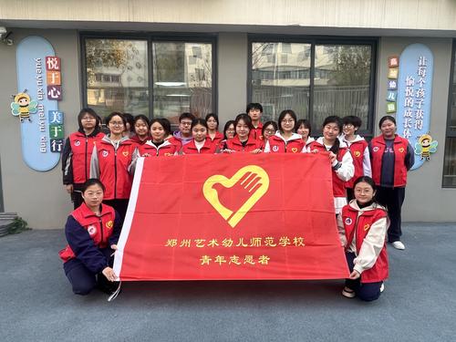 1-國際志愿者日-鄭州藝術(shù)幼兒師范學校開展志愿服務(wù)活動