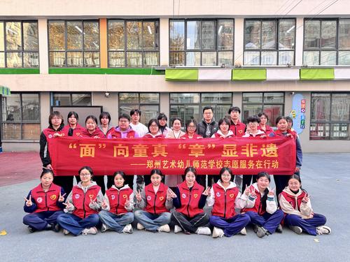 14-“面”向童真，“章”顯非遺 鄭州藝術(shù)幼兒師范學校志愿服務(wù)在行動