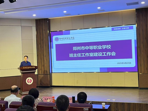 1.鄭州市中職學校班主任工作室建設(shè)工作會召開