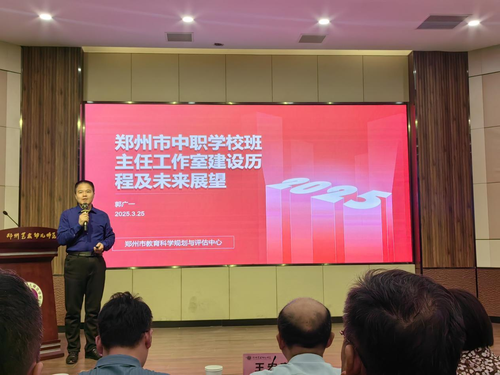 2.鄭州市中職學校班主任工作研究與指導中心秘書長做工作報告