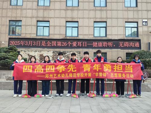 1-鄭州藝術(shù)幼兒師范學(xué)校開展學(xué)雷鋒志愿服務(wù)活動(dòng)