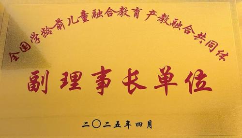 2.學(xué)校榮膺全國學(xué)齡前兒童融合教育產(chǎn)教融合共同體副理事長單位