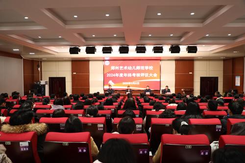 1鄭州藝術(shù)幼兒師范學(xué)校迎接鄭州市教育局2024年年度考核