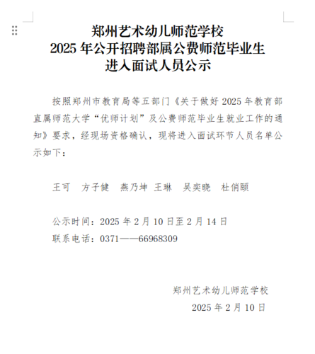 鄭州藝術(shù)幼兒師范學(xué)校2025年公開招聘部屬公費(fèi)師范畢業(yè)生進(jìn)入面試人員公示